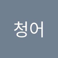 청어람수학교습소 썸네일 이미지
