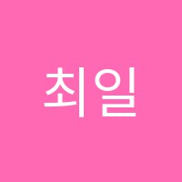 최일미술학원 썸네일 이미지