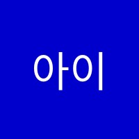 아이필댄스학원 썸네일 이미지