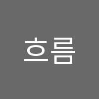 흐름수학학원 썸네일 이미지