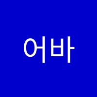 어바인어학원 썸네일 이미지
