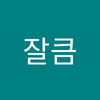 잘큼센터청담학원 썸네일 이미지