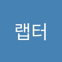 랩터영어학원 썸네일 이미지