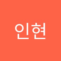 인현학원 썸네일 이미지