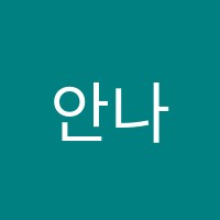 안나무용학원 썸네일 이미지