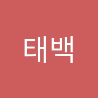 태백푸르넷학원 썸네일 이미지