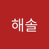 해솔학원 썸네일 이미지
