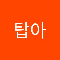 탑아카데미학원 썸네일 이미지