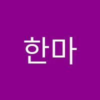 한마음음악학원 썸네일 이미지