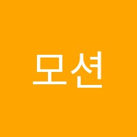 모션이즈학원 썸네일 이미지