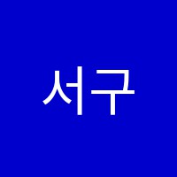서구레고센터학원 썸네일 이미지
