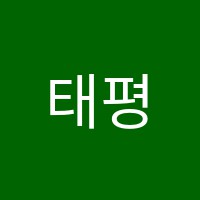 태평늘푸른음악교습소 썸네일 이미지