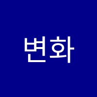 변화와도전학원 썸네일 이미지