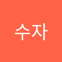 수자인음악학원 썸네일 이미지