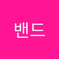 밴드&보컬실용음악학원 썸네일 이미지