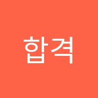 합격선수촌학원 썸네일 이미지