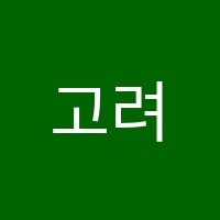 고려수학교습소 썸네일 이미지