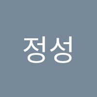 정성학원 썸네일 이미지