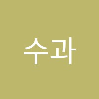 수과람영재학원 썸네일 이미지