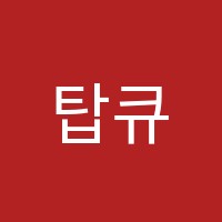 탑큐영수학원 썸네일 이미지