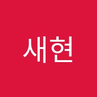 새현음악학원 썸네일 이미지