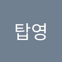 탑영어학원 썸네일 이미지