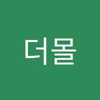 더몰앤몰학원 썸네일 이미지