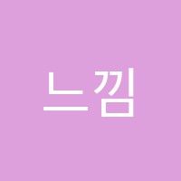 느낌음악학원 썸네일 이미지