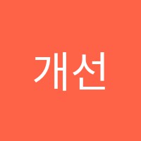 개선문수학학원 썸네일 이미지