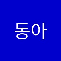 동아학원 썸네일 이미지