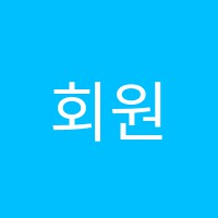 회원우리전산학원 썸네일 이미지