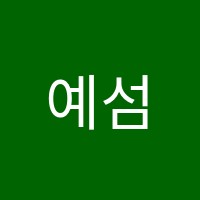 예섬학원 썸네일 이미지