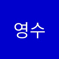 영수풀다학원 썸네일 이미지