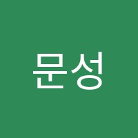 문성수학입시학원 썸네일 이미지