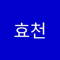 효천피디아이(PDI)국제어학원 썸네일 이미지