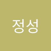 정성아음악학원 썸네일 이미지