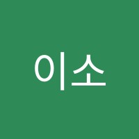 이소율발레학원 썸네일 이미지