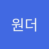 원더주니어학원 썸네일 이미지