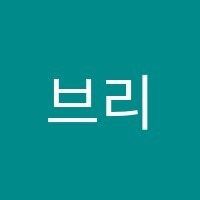 브리튼영어학원 썸네일 이미지