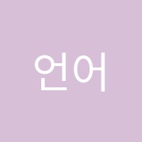 언어와사고국어학원 썸네일 이미지