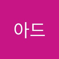 아드망음악학원 썸네일 이미지