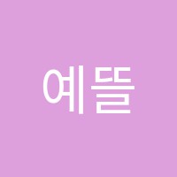 예뜰미술교습소 썸네일 이미지