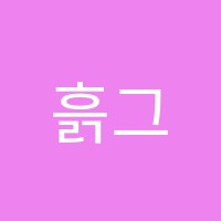 흙그림미술교습소 썸네일 이미지