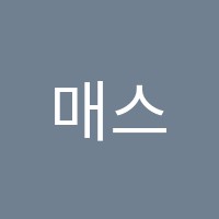 매스엔수학영어학원 썸네일 이미지