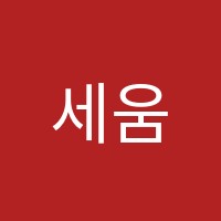 세움수학보습학원 썸네일 이미지