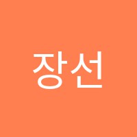 장선생학원 썸네일 이미지