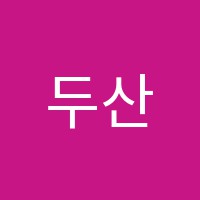 두산중장비학원 썸네일 이미지