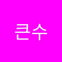 큰수학교습소 썸네일 이미지