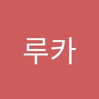 루카스학원 썸네일 이미지