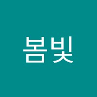 봄빛음악학원 썸네일 이미지